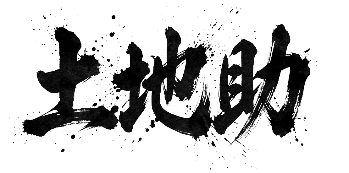 土地助